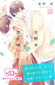 花野井くんと恋の病 プチデザ（53）