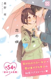 花野井くんと恋の病 プチデザ（54）