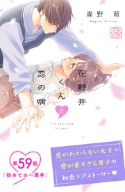 花野井くんと恋の病 プチデザ（59）