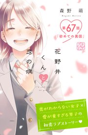 花野井くんと恋の病 プチデザ（67）