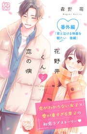 花野井くんと恋の病　プチデザ　番外編　君と泣ける映画を観たい　後編