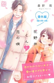 花野井くんと恋の病　プチデザ　番外編　猫の待つ家