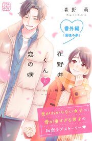 花野井くんと恋の病　プチデザ　番外編　最後の夢