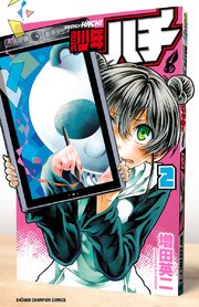週刊少年ハチ 2