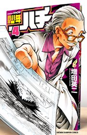 週刊少年ハチ 4