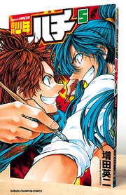 週刊少年ハチ 5