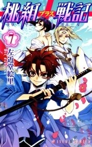 桃組プラス戦記　第７巻