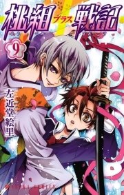 桃組プラス戦記　第９巻