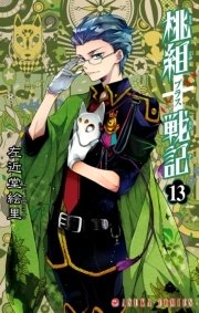 桃組プラス戦記 第13巻