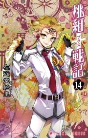 桃組プラス戦記 第14巻