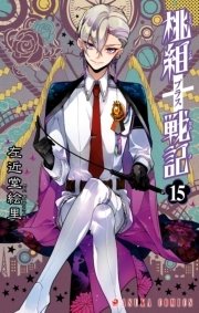 桃組プラス戦記 第15巻