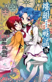 桃組プラス戦記 第18巻