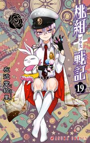 桃組プラス戦記 第19巻
