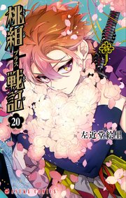桃組プラス戦記 第20巻