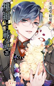 桃組プラス戦記 第21巻