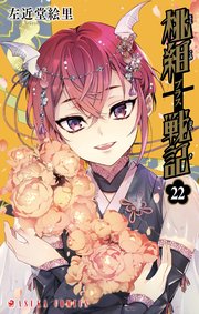 桃組プラス戦記 第22巻