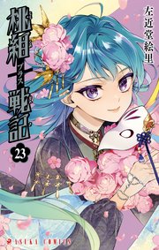 桃組プラス戦記 第23巻