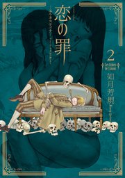 恋の罪（2）