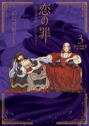 恋の罪（3）