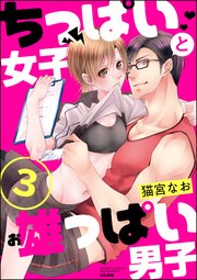 ちっぱい女子と雄っぱい男子（分冊版） 【第3話】