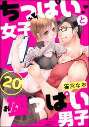 ちっぱい女子と雄っぱい男子（分冊版） 【第20話】