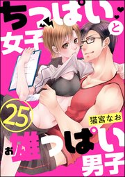 ちっぱい女子と雄っぱい男子（分冊版） 【第25話】