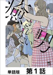 癒されたい男