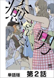 癒されたい男【単話版】 第2話