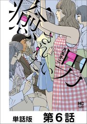 癒されたい男【単話版】 第6話