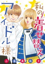 私の着せ替えアイドル様(話売り) #9