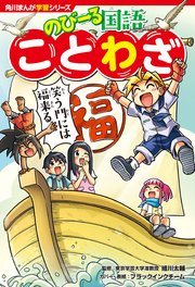 角川まんが学習シリーズ のびーる国語 ことわざ