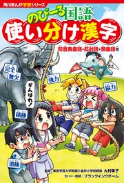 角川まんが学習シリーズ のびーる国語 使い分け漢字 同音異義語・反対語・類義語他