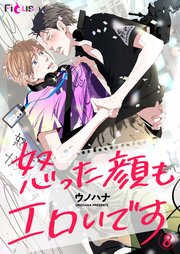 怒った顔もエロいです 8巻