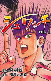 シュワッチ