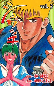 シュワッチ 2