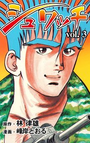 シュワッチ 3