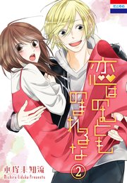 恋はのむとものまれるな 2巻