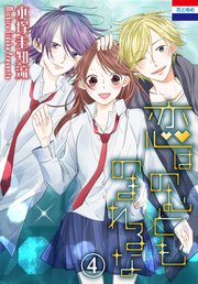 恋はのむとものまれるな 4巻