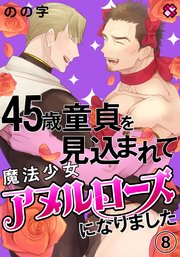 45歳童貞を見込まれて魔法少女アヌルローズになりました 8