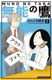 無能の鷹（2）