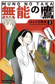 無能の鷹（3）