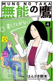無能の鷹（4）