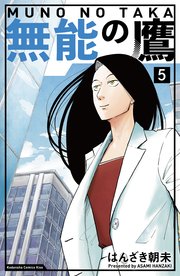 無能の鷹（5）