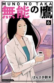 無能の鷹（6）