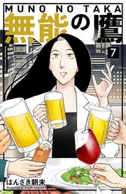 無能の鷹（7）