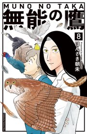 無能の鷹（8）