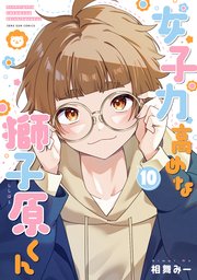 女子力高めな獅子原くん: 10【イラスト特典付】
