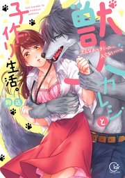 獣人カレシと子作り生活。～そんなおっきいの…入らない…っ【単行本版特典ペーパー付き】