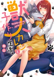 獣人カレシと子作り生活。～そんなおっきいの…入らない…っ2【単行本版特典ペーパー付き】