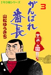 がんばれ番長 3